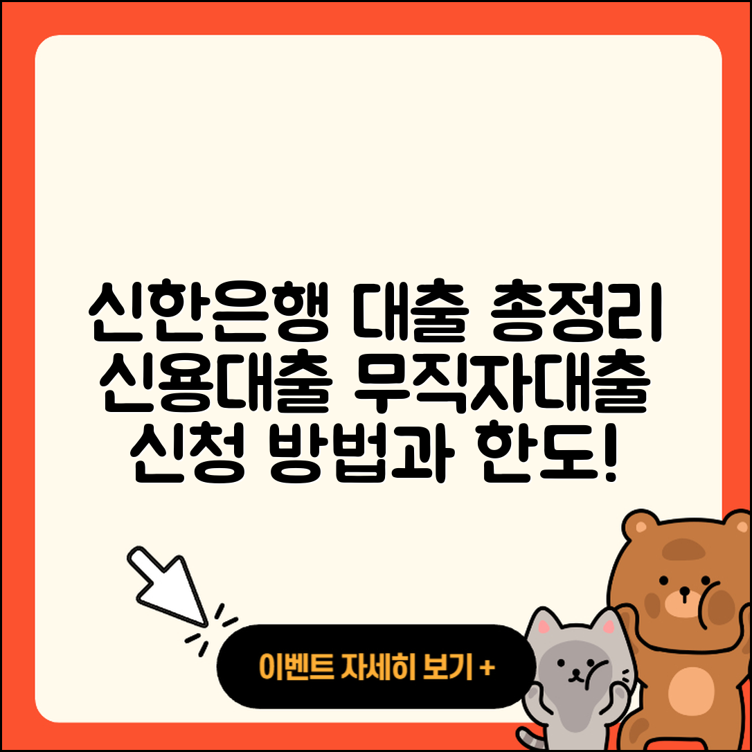 신한은행 신용대출 긴급생계비대출 | 새희망홀씨대출 | 방법 | 학자금대출 | 부동산담보대출 | 한도 | 현금서비스 | 주택담보대출 | 후순위담보대출 | 무직자대출 | 예적금담보대출 | 보증대출 | 준비서류 | 신혼부부대출 | 전세자금대출 | 생활안정자금대출 | 자동차할부대출 | 거절 | 자동차리스대출 | 사업자대출 | 정책대출 | 필요서류 | 금리 | 청년대출 | 창업대출 | 동차담보대출 | 조건 | 기간 | 신청 | 계산기 | 카드론 | 2025