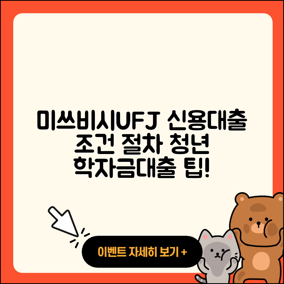 미쓰비시UFJ은행 신용대출 필요서류 | 절차 | 상환방법 | 햇살론 | 카드론 | 청년대출 | 자동차리스대출 | 비교 | 학자금대출 | 전세자금대출 | 대학생대출 | 조건 | 예적금담보대출 | 계산기 | 정책대출 | 부동산담보대출 | 승인 | 주택담보대출 | 신청 | 무직자대출 | 자동차할부대출 | 2025