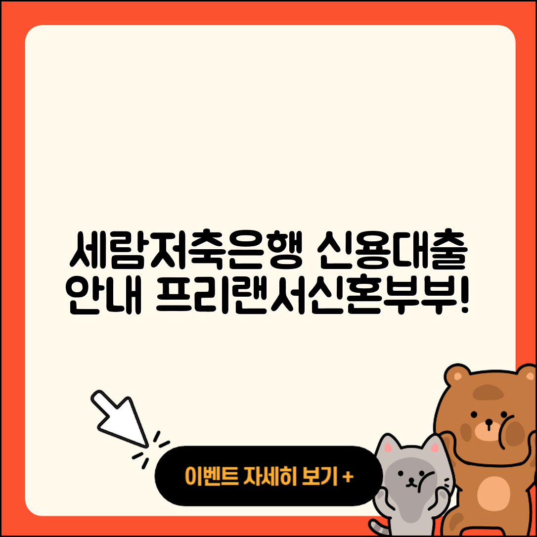 세람저축은행 신용대출 긴급생계비대출 | 햇살론 | 카드론 | 이자 | 새희망홀씨대출 | 승인 | 프리랜서대출 | 준비서류 | 서민대출 | 동차담보대출 | 계산기 | 예적금담보대출 | 심사 | 신혼부부대출 | 절차 | 연체 | 한도 | 자동차할부대출 | 기간 | 대학생대출 | 전문직대출 | 학자금대출 | 무직자대출 | 부동산담보대출 | 조건 | 신청 | 상환방법 | 2025