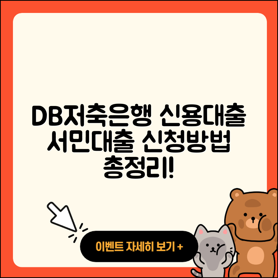 DB저축은행 신용대출 서민대출 | 신청 | 방법 | 새희망홀씨대출 | 학자금대출 | 무직자대출 | 보증대출 | 현금서비스 | 소상공인대출 | 정책대출 | 대학생대출 | 전세자금대출 | 준비서류 | 상환 | 승인 | 사업자대출 | 동차담보대출 | 필요서류 | 자동차할부대출 | 비교 | 긴급생계비대출 | 계산기 | 한도 | 이자 | 담보대출 | 금리 | 예적금담보대출 | 무직자대출 | 자동차리스대출 | 조건 | 심사 | 주택담보대출 | 2025