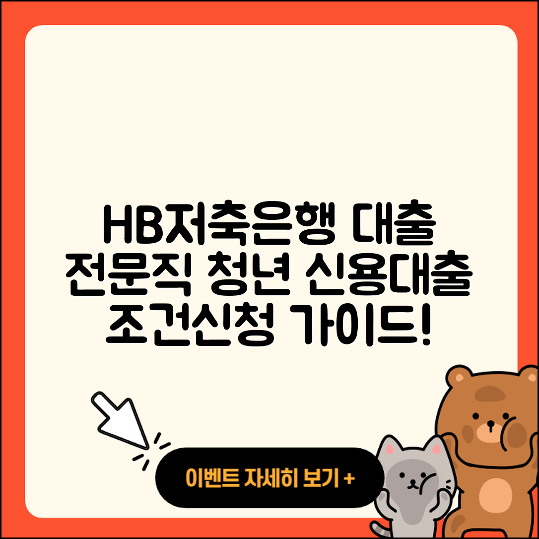 HB저축은행 신용대출 전문직대출 | 절차 | 예적금담보대출 | 창업대출 | 금리 | 비교 | 준비서류 | 대학생대출 | 후기 | 상환 | 후순위담보대출 | 부동산담보대출 | 새희망홀씨대출 | 청년대출 | 서민대출 | 카드론 | 상환방법 | 무직자대출 | 심사 | 담보대출 | 연체 | 생활안정자금대출 | 보증대출 | 자동차할부대출 | 사업자대출 | 기간 | 거절 | 조건 | 방법 | 신청 | 2025