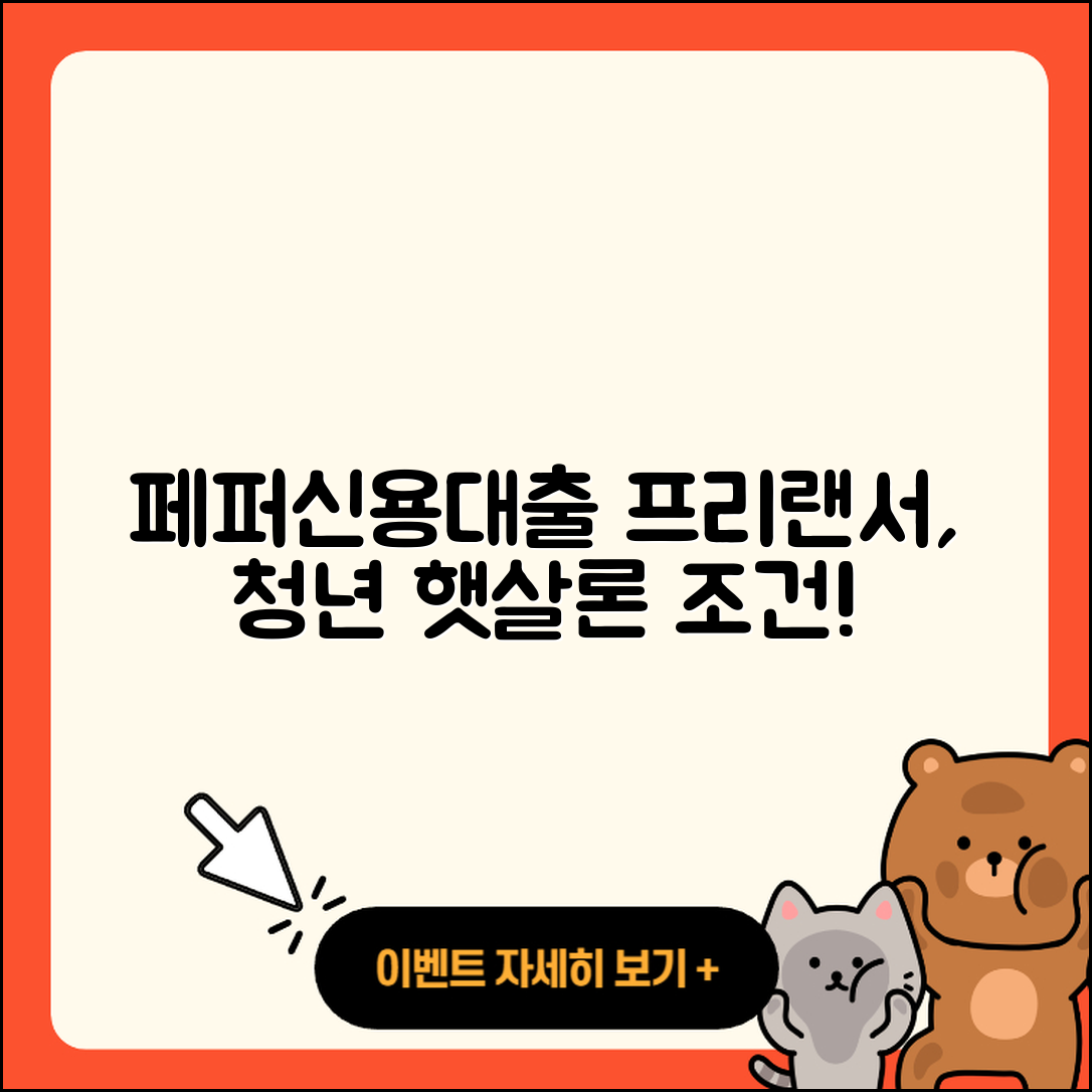 페퍼저축은행 신용대출 긴급생계비대출 | 프리랜서대출 | 새희망홀씨대출 | 거절 | 햇살론 | 심사 | 전문직대출 | 조건 | 상환 | 신청 | 전세자금대출 | 청년대출 | 금리 | 이자 | 동차담보대출 | 사업자대출 | 기간 | 한도 | 자동차리스대출 | 소상공인대출 | 부동산담보대출 | 현금서비스 | 보증대출 | 학자금대출 | 생활안정자금대출 | 2025