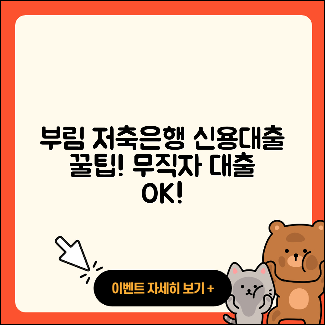 부림저축은행 신용대출 후기 | 방법 | 신청 | 긴급생계비대출 | 무직자대출 | 담보대출 | 필요서류 | 동차담보대출 | 계산기 | 청년대출 | 자동차리스대출 | 거절 | 한도 | 조건 | 상환방법 | 비교 | 창업대출 | 금리 | 햇살론 | 정책대출 | 서민대출 | 주택담보대출 | 2025