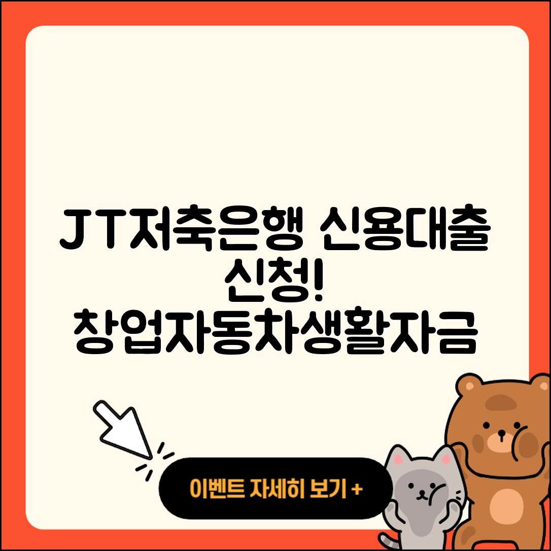 JT저축은행 신용대출 신청 | 창업대출 | 햇살론 | 생활안정자금대출 | 이자 | 서민대출 | 후기 | 담보대출 | 동차담보대출 | 자동차리스대출 | 긴급생계비대출 | 보증대출 | 무직자대출 | 승인 | 상환방법 | 신혼부부대출 | 준비서류 | 주택담보대출 | 현금서비스 | 대학생대출 | 후순위담보대출 | 방법 | 거절 | 전문직대출 | 카드론 | 계산기 | 2025