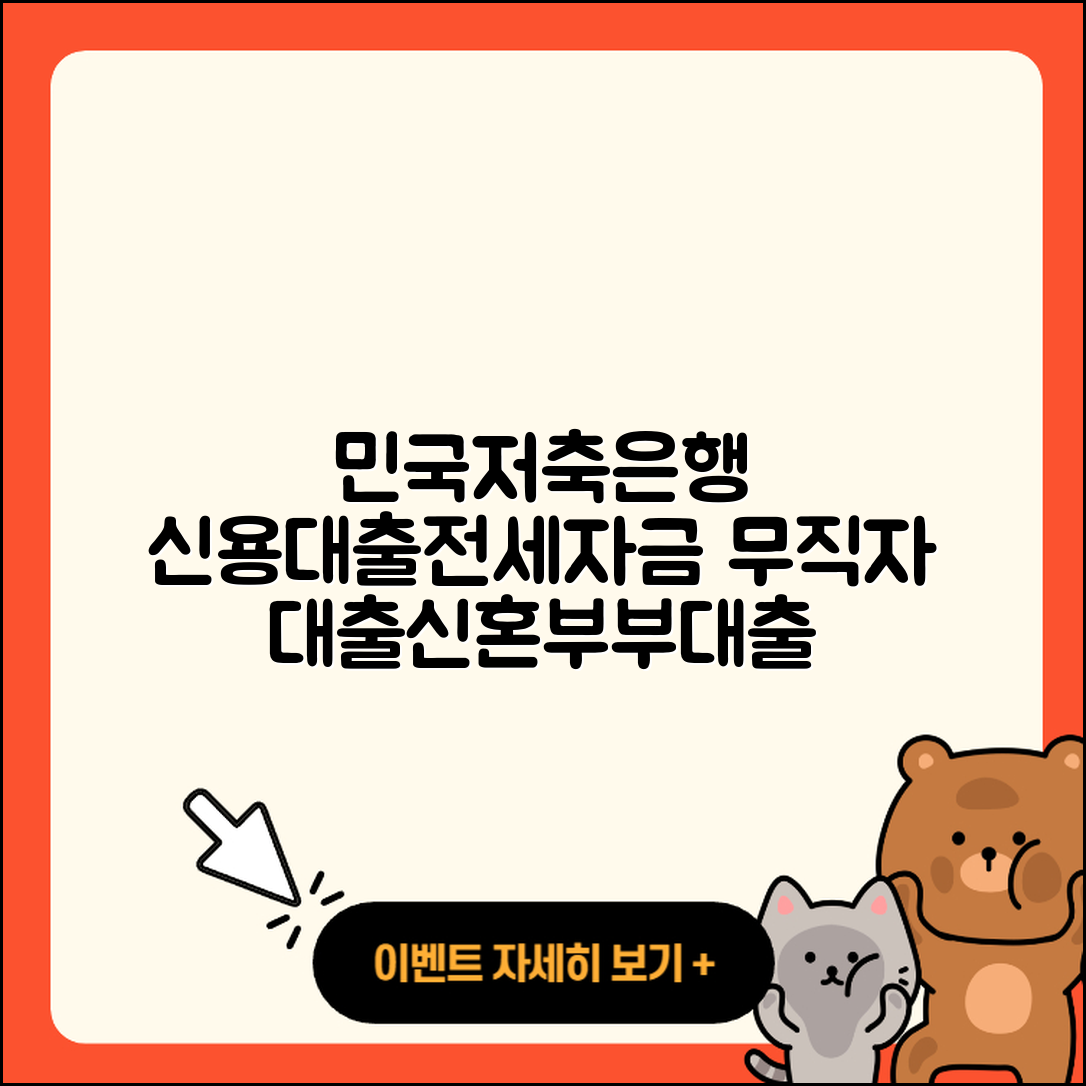 민국저축은행 신용대출 전세자금대출 | 전문직대출 | 생활안정자금대출 | 서민대출 | 신청 | 보증대출 | 신혼부부대출 | 주택담보대출 | 비교 | 방법 | 준비서류 | 정책대출 | 예적금담보대출 | 무직자대출 | 햇살론 | 동차담보대출 | 절차 | 자동차할부대출 | 심사 | 학자금대출 | 상환 | 계산기 | 현금서비스 | 청년대출 | 한도 | 금리 | 조건 | 창업대출 | 상환방법 | 2025