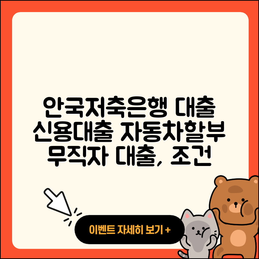 안국저축은행 신용대출 자동차할부대출 | 무직자대출 | 자동차리스대출 | 비교 | 긴급생계비대출 | 사업자대출 | 이자 | 후기 | 금리 | 조건 | 청년대출 | 동차담보대출 | 대학생대출 | 무직자대출 | 새희망홀씨대출 | 전세자금대출 | 방법 | 소상공인대출 | 계산기 | 생활안정자금대출 | 서민대출 | 2025