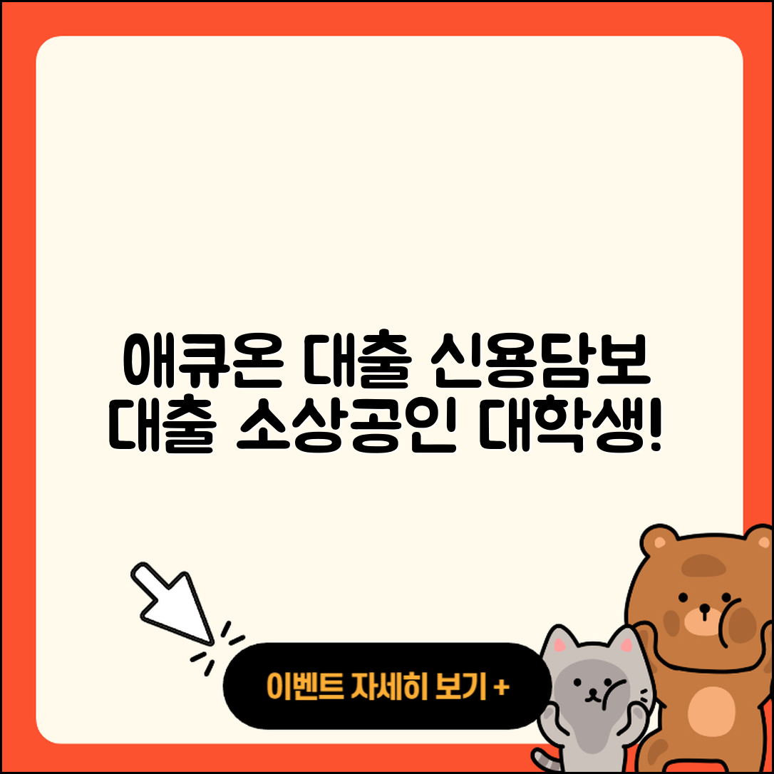 애큐온저축은행 신용대출 담보대출 | 연체 | 금리 | 소상공인대출 | 비교 | 대학생대출 | 전문직대출 | 절차 | 이자 | 무직자대출 | 전세자금대출 | 부동산담보대출 | 프리랜서대출 | 청년대출 | 한도 | 동차담보대출 | 신혼부부대출 | 새희망홀씨대출 | 심사 | 서민대출 | 생활안정자금대출 | 상환방법 | 긴급생계비대출 | 2025
