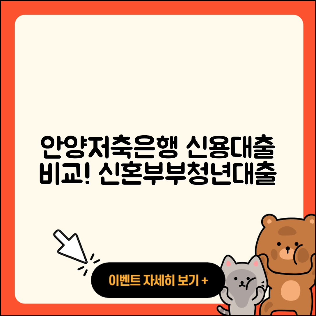 안양저축은행 신용대출 새희망홀씨대출 | 계산기 | 연체 | 정책대출 | 긴급생계비대출 | 학자금대출 | 예적금담보대출 | 보증대출 | 프리랜서대출 | 전세자금대출 | 한도 | 카드론 | 전문직대출 | 이자 | 소상공인대출 | 비교 | 상환방법 | 현금서비스 | 무직자대출 | 청년대출 | 신혼부부대출 | 2025