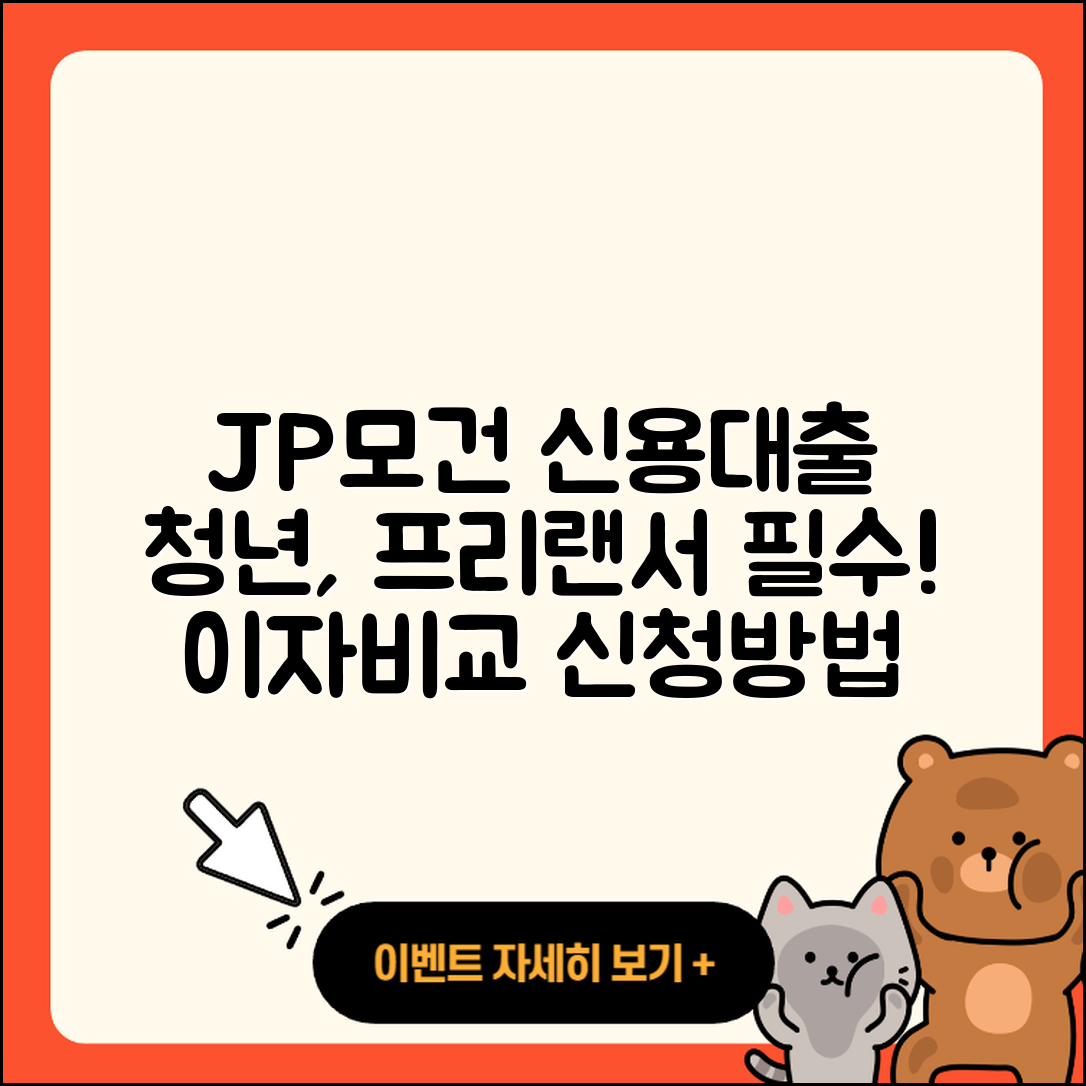 JP모건 체이스 신용대출 전세자금대출 | 이자 | 전문직대출 | 프리랜서대출 | 청년대출 | 현금서비스 | 대학생대출 | 신청 | 비교 | 자동차할부대출 | 학자금대출 | 금리 | 긴급생계비대출 | 거절 | 보증대출 | 창업대출 | 부동산담보대출 | 무직자대출 | 기간 | 예적금담보대출 | 방법 | 후순위담보대출 | 무직자대출 | 준비서류 | 승인 | 상환방법 | 정책대출 | 필요서류 | 조건 | 서민대출 | 상환 | 주택담보대출 | 2025