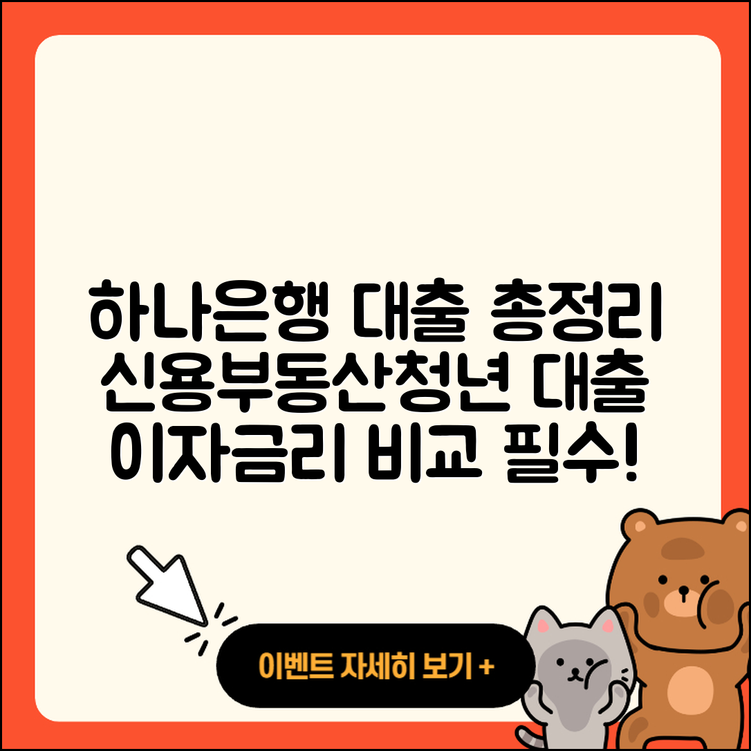 하나은행 신용대출 부동산담보대출 | 창업대출 | 이자 | 금리 | 한도 | 비교 | 예적금담보대출 | 상환방법 | 방법 | 보증대출 | 연체 | 생활안정자금대출 | 조건 | 청년대출 | 전세자금대출 | 무직자대출 | 주택담보대출 | 담보대출 | 후순위담보대출 | 긴급생계비대출 | 2025