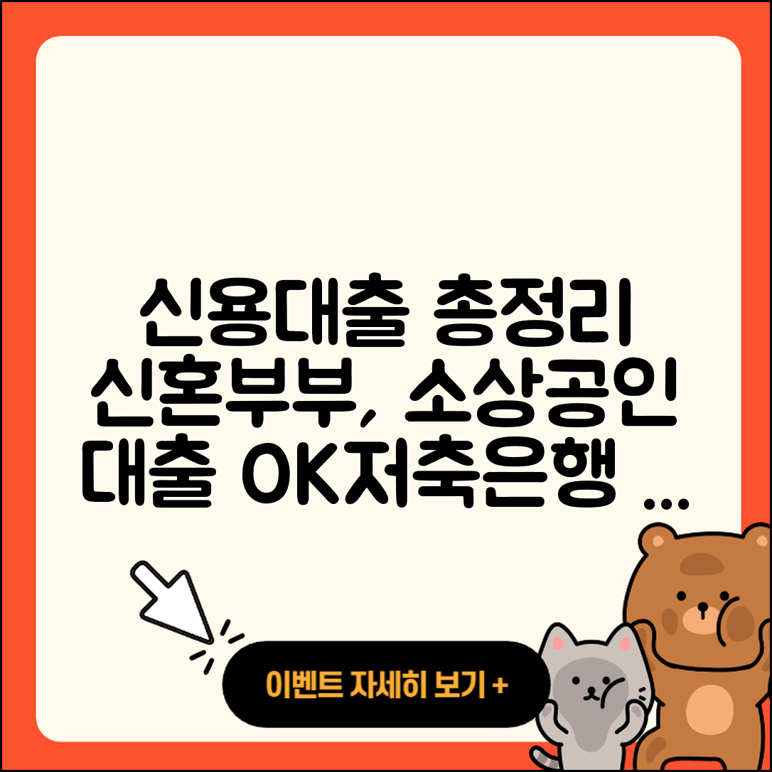 OK저축은행 신용대출 후순위담보대출 | 보증대출 | 준비서류 | 부동산담보대출 | 이자 | 방법 | 신혼부부대출 | 소상공인대출 | 새희망홀씨대출 | 자동차리스대출 | 자동차할부대출 | 기간 | 프리랜서대출 | 신청 | 한도 | 창업대출 | 상환 | 햇살론 | 금리 | 후기 | 전문직대출 | 연체 | 사업자대출 | 동차담보대출 | 무직자대출 | 2025