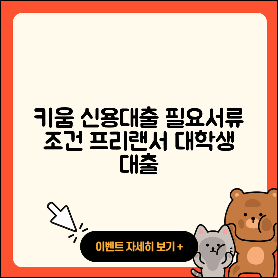 키움저축은행 신용대출 계산기 | 필요서류 | 이자 | 금리 | 전세자금대출 | 프리랜서대출 | 동차담보대출 | 절차 | 대학생대출 | 거절 | 긴급생계비대출 | 승인 | 조건 | 신청 | 청년대출 | 사업자대출 | 햇살론 | 심사 | 신혼부부대출 | 새희망홀씨대출 | 현금서비스 | 한도 | 창업대출 | 2025