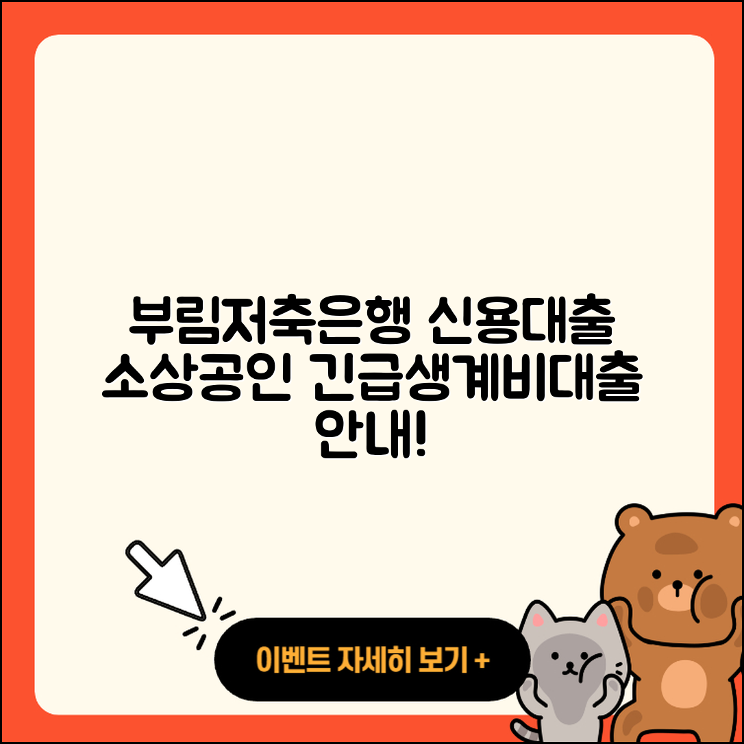 부림저축은행 신용대출 소상공인대출 | 계산기 | 상환방법 | 필요서류 | 준비서류 | 카드론 | 방법 | 긴급생계비대출 | 한도 | 승인 | 자동차리스대출 | 청년대출 | 후기 | 새희망홀씨대출 | 정책대출 | 후순위담보대출 | 심사 | 주택담보대출 | 서민대출 | 전세자금대출 | 자동차할부대출 | 이자 | 거절 | 담보대출 | 부동산담보대출 | 비교 | 2025