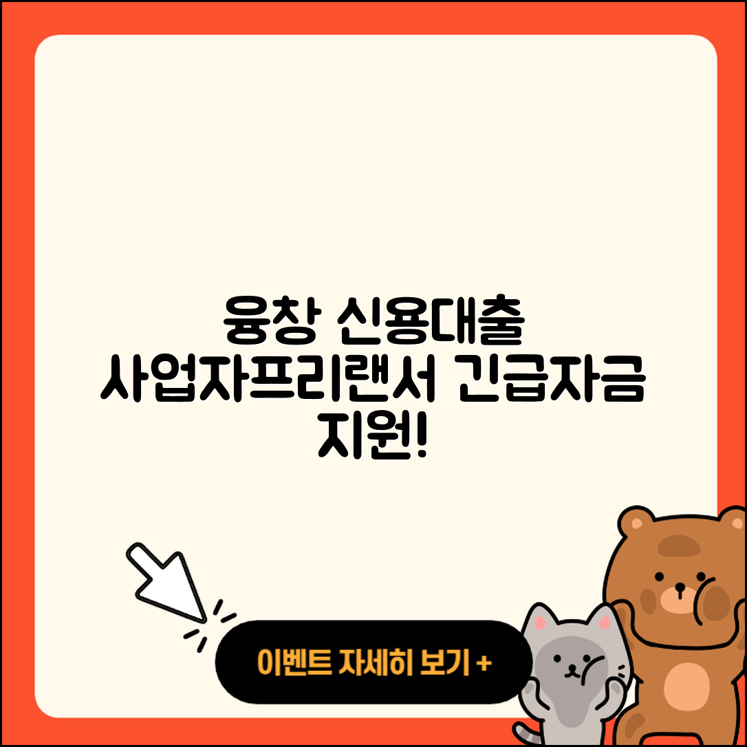 융창저축은행 신용대출 현금서비스 | 사업자대출 | 프리랜서대출 | 준비서류 | 동차담보대출 | 긴급생계비대출 | 연체 | 상환방법 | 후기 | 전세자금대출 | 자동차할부대출 | 부동산담보대출 | 금리 | 생활안정자금대출 | 기간 | 서민대출 | 예적금담보대출 | 무직자대출 | 무직자대출 | 창업대출 | 2025