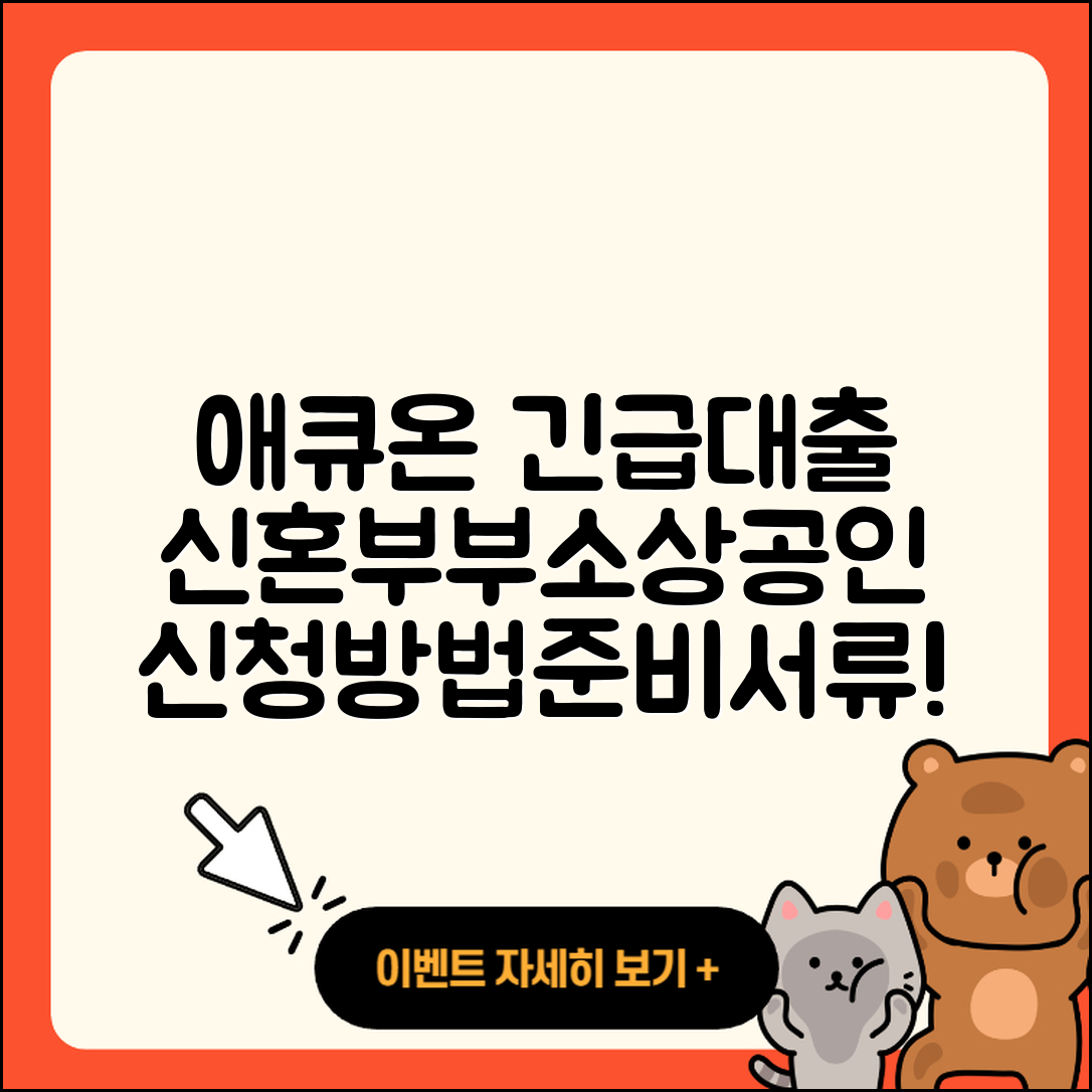 애큐온저축은행 신용대출 긴급생계비대출 | 신혼부부대출 | 소상공인대출 | 동차담보대출 | 연체 | 카드론 | 후순위담보대출 | 전문직대출 | 자동차할부대출 | 기간 | 준비서류 | 보증대출 | 주택담보대출 | 청년대출 | 후기 | 사업자대출 | 담보대출 | 절차 | 상환방법 | 2025