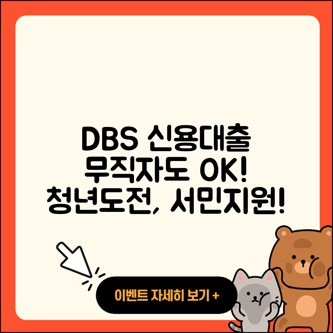 DBS은행 신용대출 전문직대출 | 무직자대출 | 전세자금대출 | 햇살론 | 청년대출 | 서민대출 | 신혼부부대출 | 조건 | 자동차할부대출 | 후순위담보대출 | 필요서류 | 한도 | 담보대출 | 후기 | 금리 | 창업대출 | 부동산담보대출 | 이자 | 보증대출 | 2025