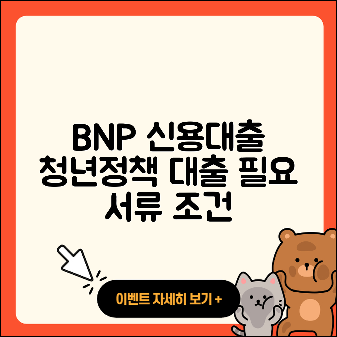 BNP파리바 신용대출 새희망홀씨대출 | 거절 | 청년대출 | 필요서류 | 한도 | 창업대출 | 상환방법 | 주택담보대출 | 생활안정자금대출 | 전문직대출 | 후순위담보대출 | 정책대출 | 절차 | 무직자대출 | 동차담보대출 | 프리랜서대출 | 카드론 | 기간 | 담보대출 | 보증대출 | 햇살론 | 조건 | 소상공인대출 | 준비서류 | 자동차할부대출 | 서민대출 | 후기 | 자동차리스대출 | 2025