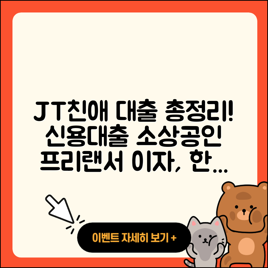 JT친애저축은행 신용대출 승인 | 기간 | 후순위담보대출 | 프리랜서대출 | 비교 | 햇살론 | 한도 | 현금서비스 | 절차 | 학자금대출 | 상환 | 소상공인대출 | 이자 | 대학생대출 | 전문직대출 | 거절 | 준비서류 | 상환방법 | 자동차할부대출 | 무직자대출 | 계산기 | 금리 | 카드론 | 연체 | 생활안정자금대출 | 창업대출 | 후기 | 심사 | 보증대출 | 담보대출 | 2025