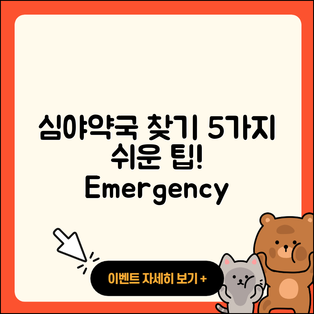 심야약국 찾는법, 5가지 쉬운 팁!