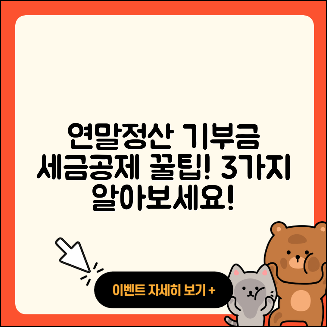 연말정산 기부금 세금공제 3가지 꿀팁!