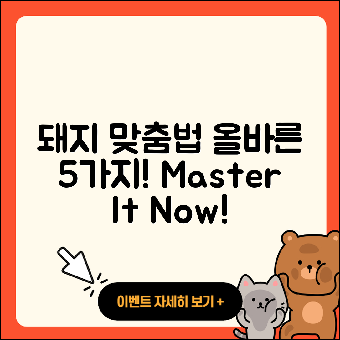 되시 돼지 맞춤법, 올바른 5가지 이해법
