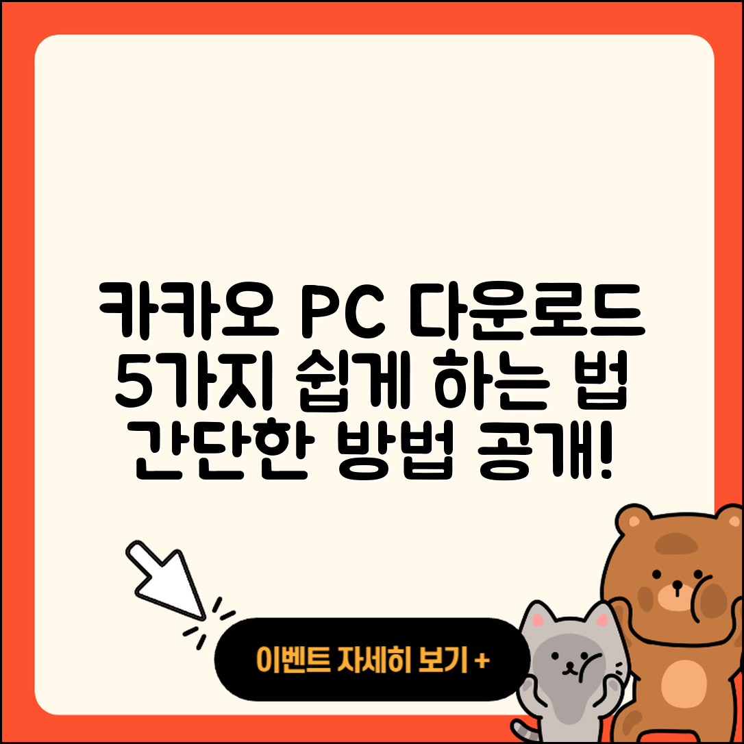 카카오 PC 다운로드 쉽게 하는 5가지 방법