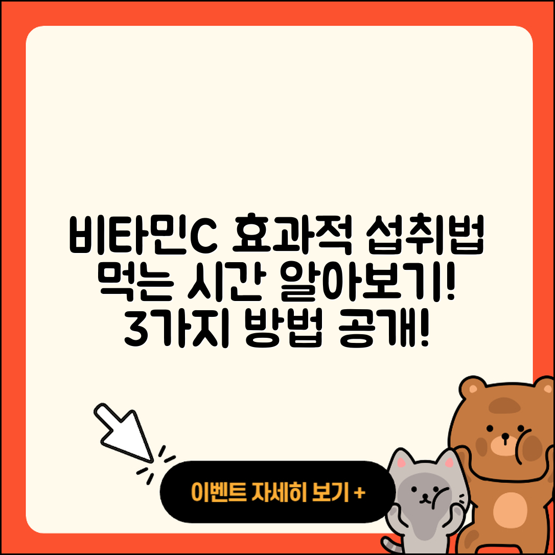 비타민C 먹는 시간, 효과적인 3가지 방법!