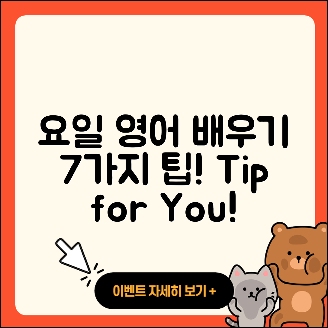요일을 영어로 배우는 7가지 팁