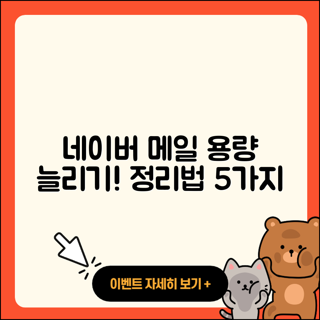 네이버 메일 용량 늘리기 및 정리 방법 5가지