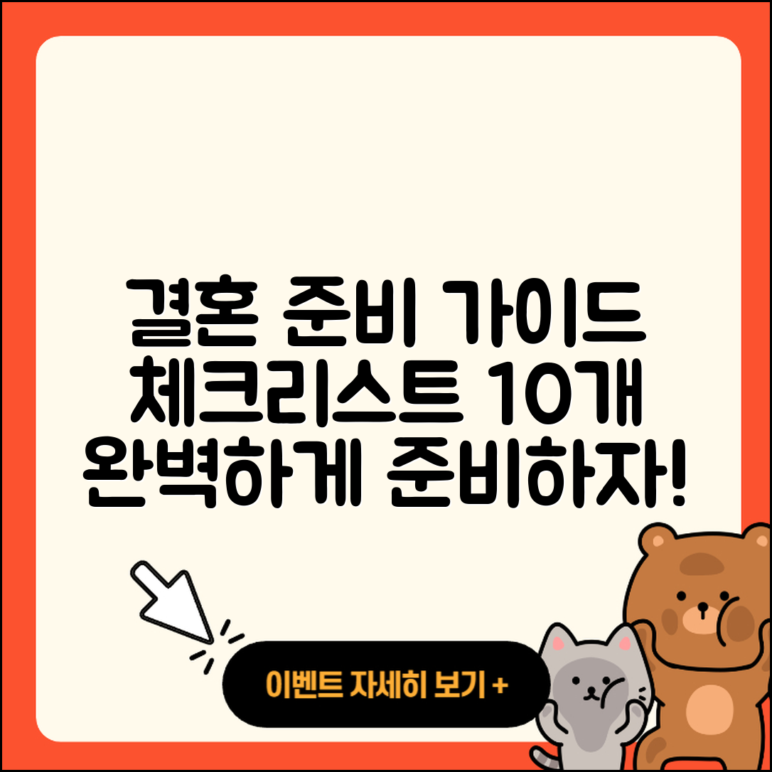 결혼 준비 완벽 가이드: 체크리스트 10가지