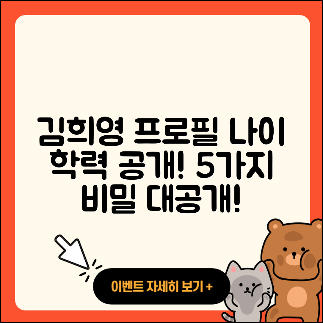 김희영 프로필 나이 학력 인스타 5가지 비밀