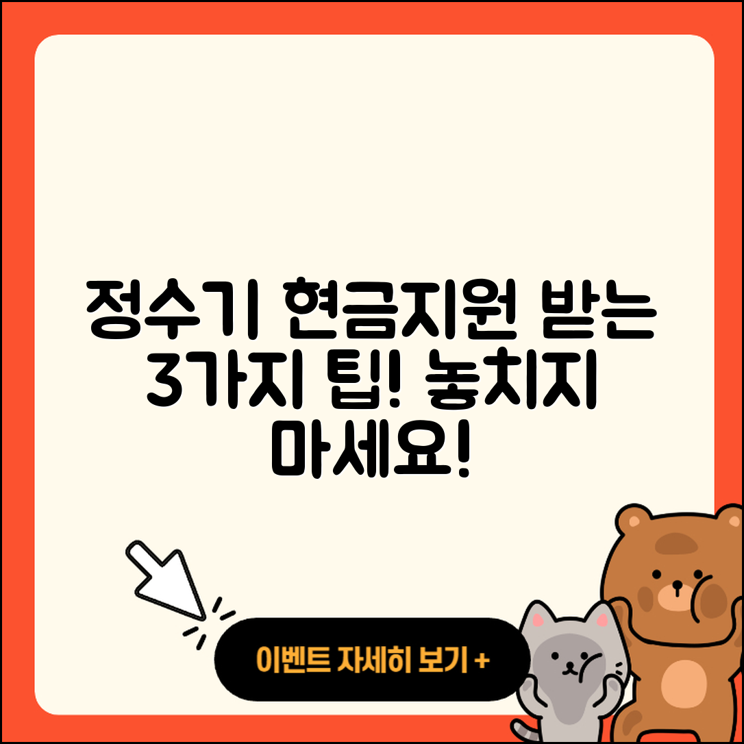 정수기 현금지원 받는 3가지 팁!