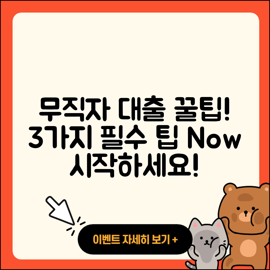 무직자 대출을 위한 3가지 꿀팁