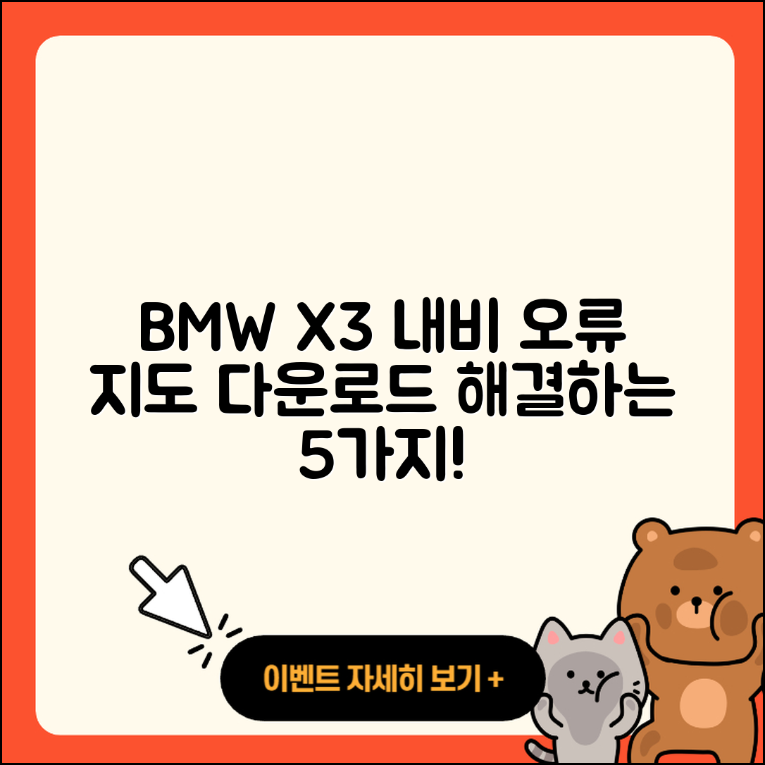BMW X3 내비게이션 지도 다운로드 오류 해결 5가지