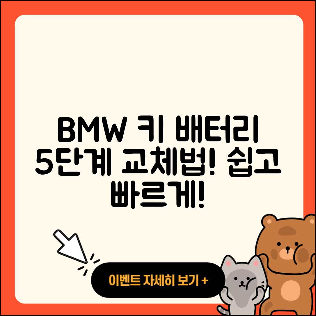 BMW 키 배터리 교체 방법 5단계