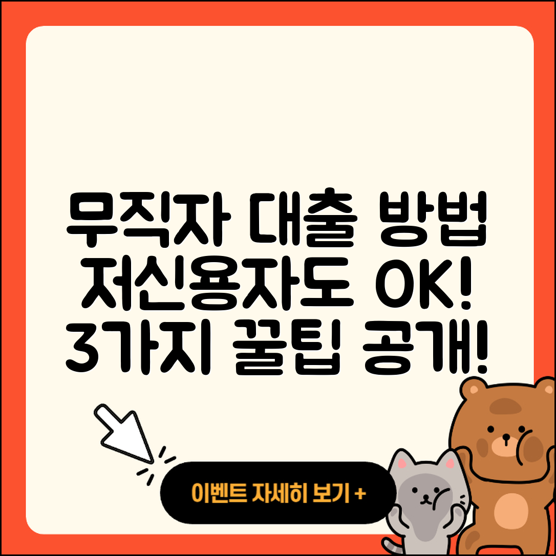 무직자 저신용자대출 가능한 3가지 방법