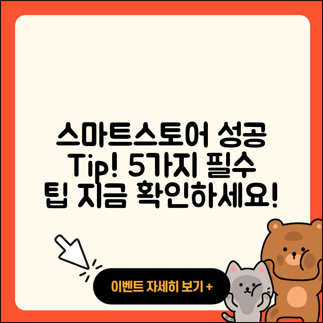 네이버스마트스토어 성공을 위한 5가지 팁
