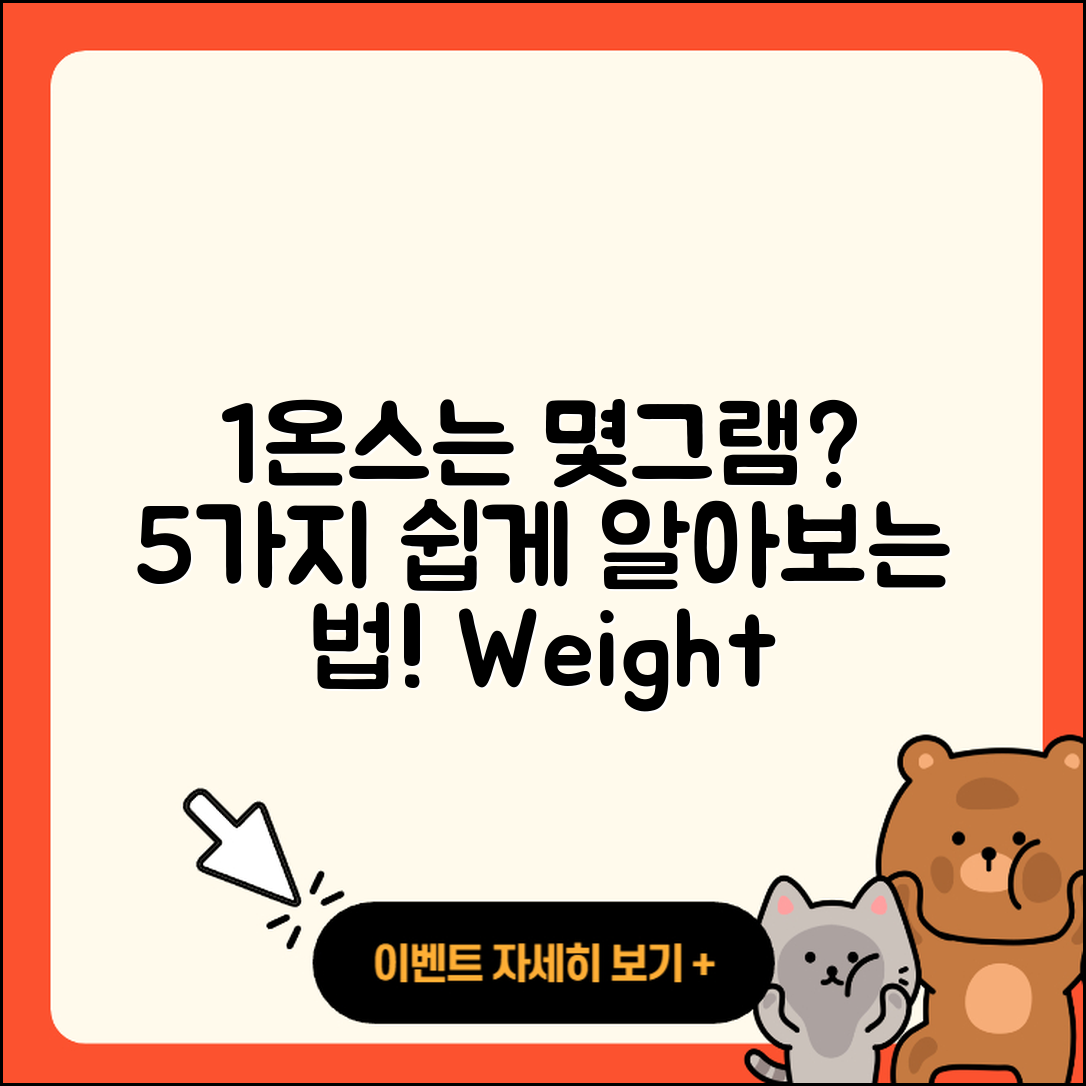 1온스는 몇그램? 쉽게 알아보는 5가지 방법