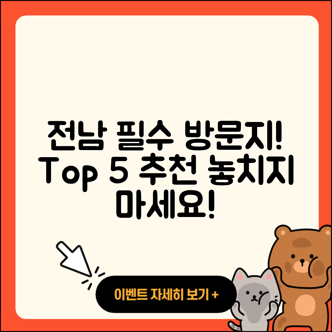 전남 가볼 만한 곳 5곳 추천!