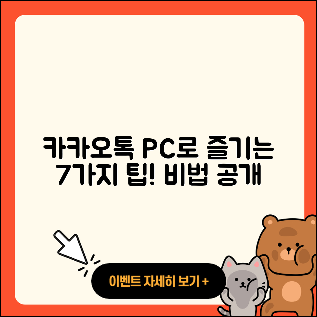카카오톡 PC로 즐기는 7가지 비법