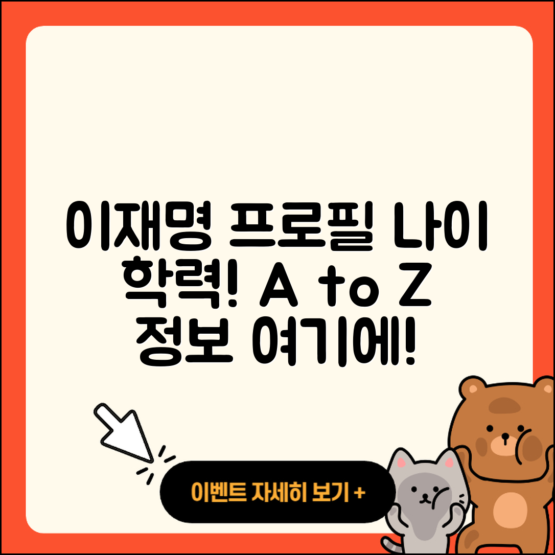 이재명 프로필 나이 학력 인스타 5가지 A to Z