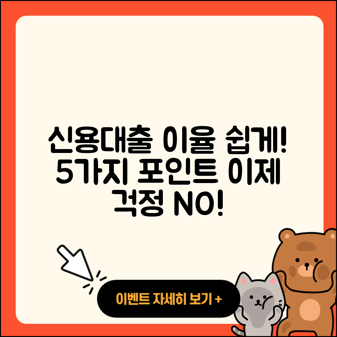 신용대출 이율 이제 쉽게 이해하는 5가지