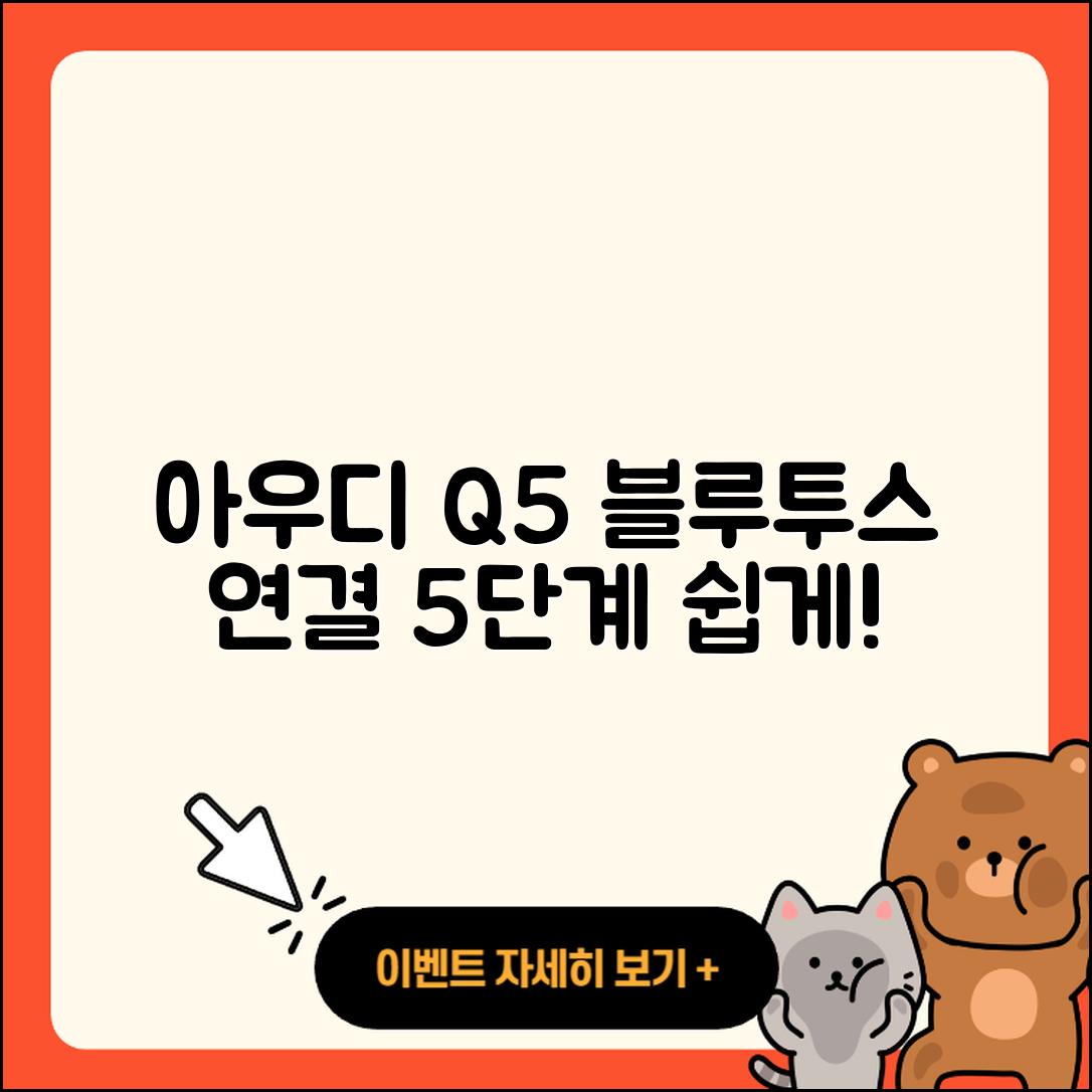 아우디 Q5의 블루투스 5단계 재연결 방법