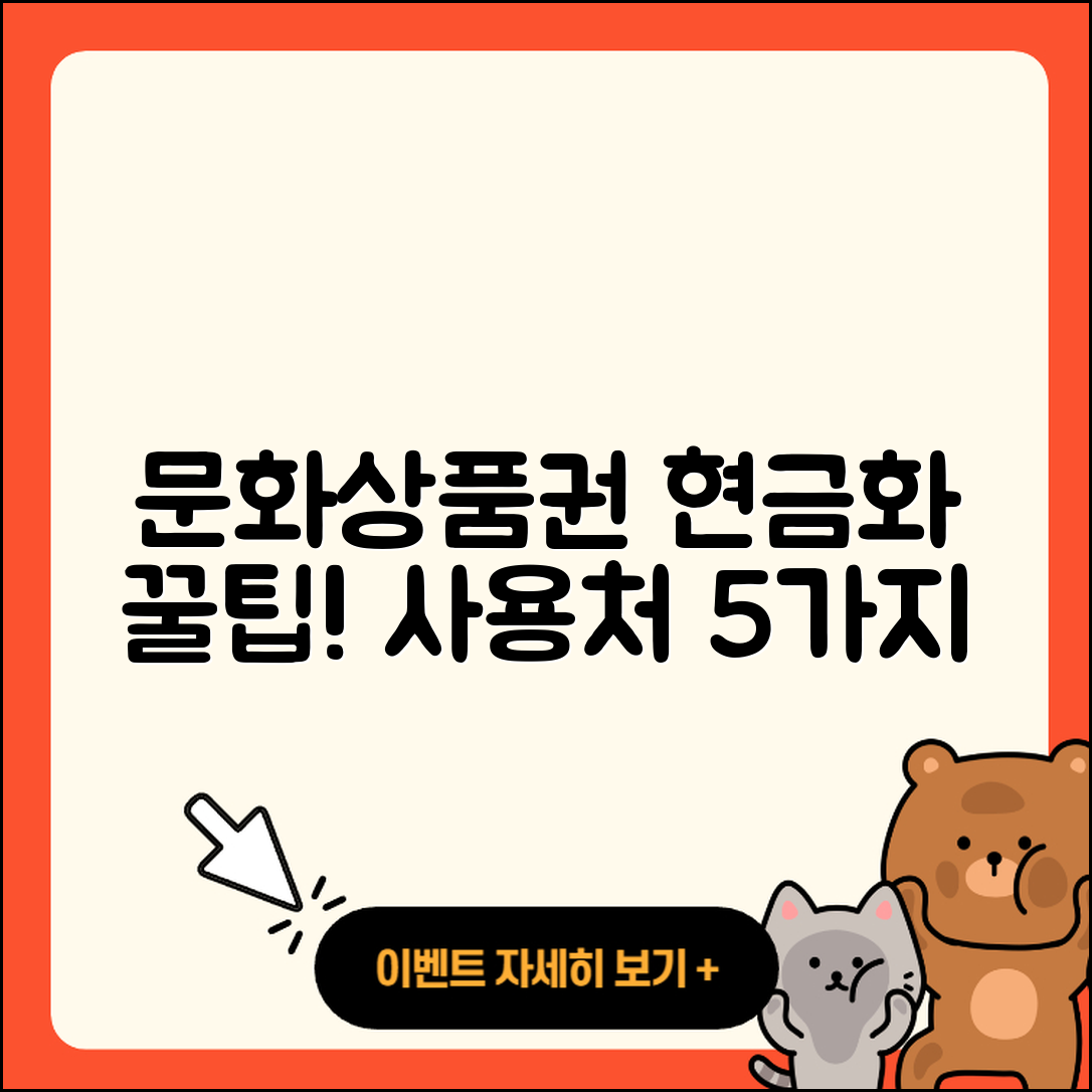 문화상품권 현금화와 사용처 5가지 정리