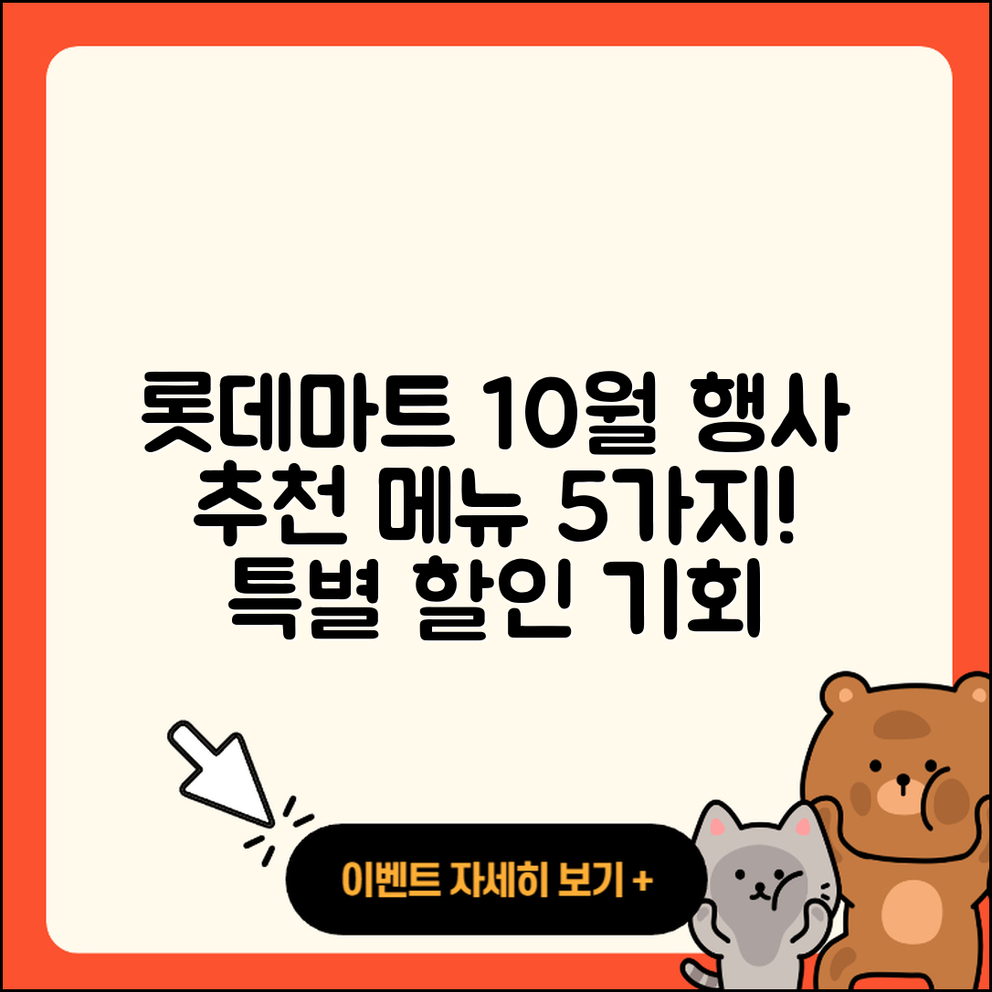 롯데마트 10월 행사메뉴 5가지 추천