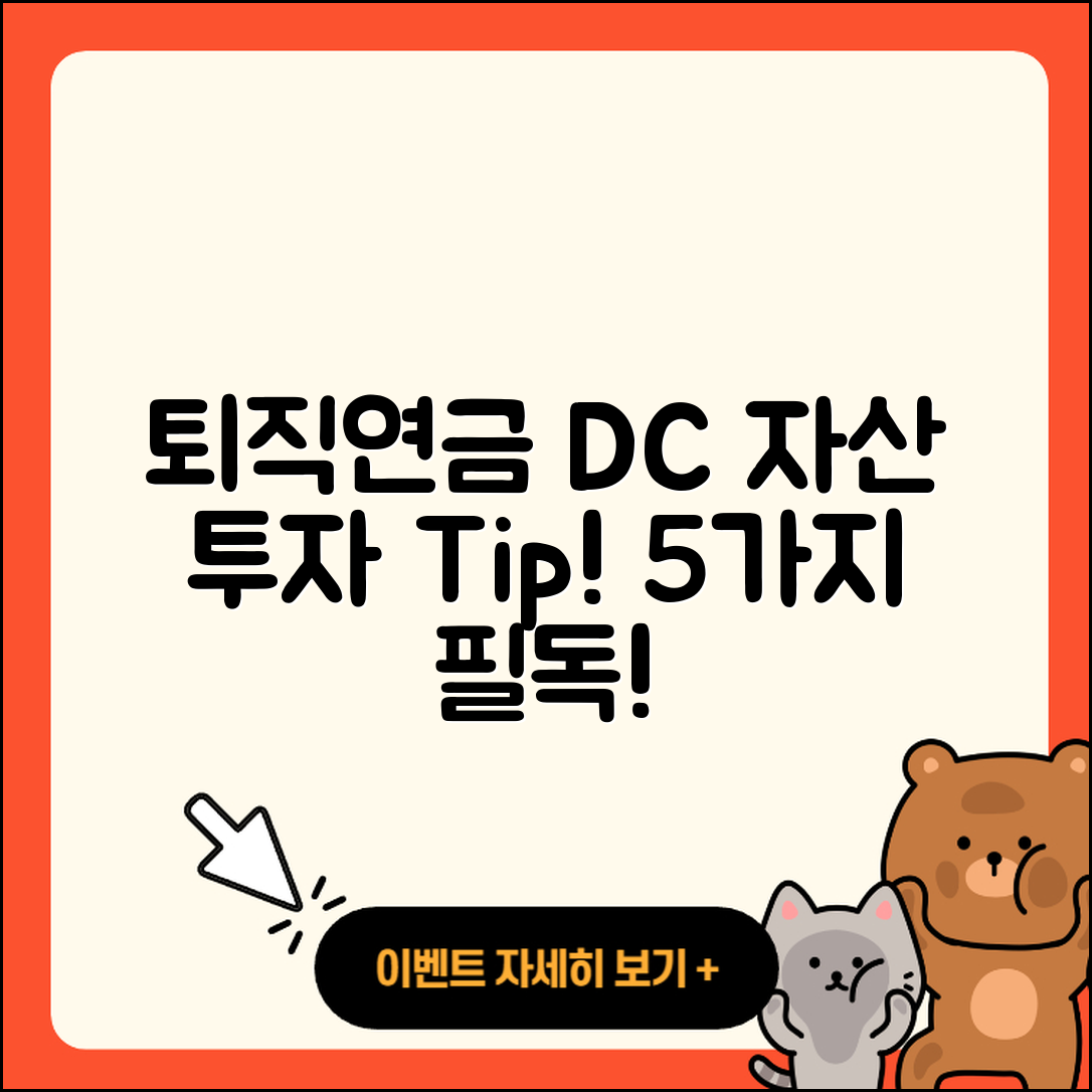 퇴직연금 DC 자산 투자 비율 5가지 팁