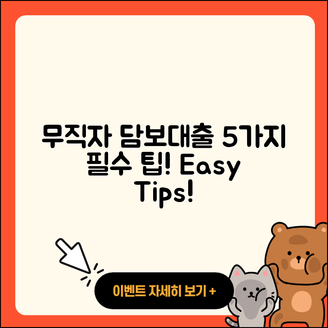 무직자 아파트담보대출 5가지 필수 팁