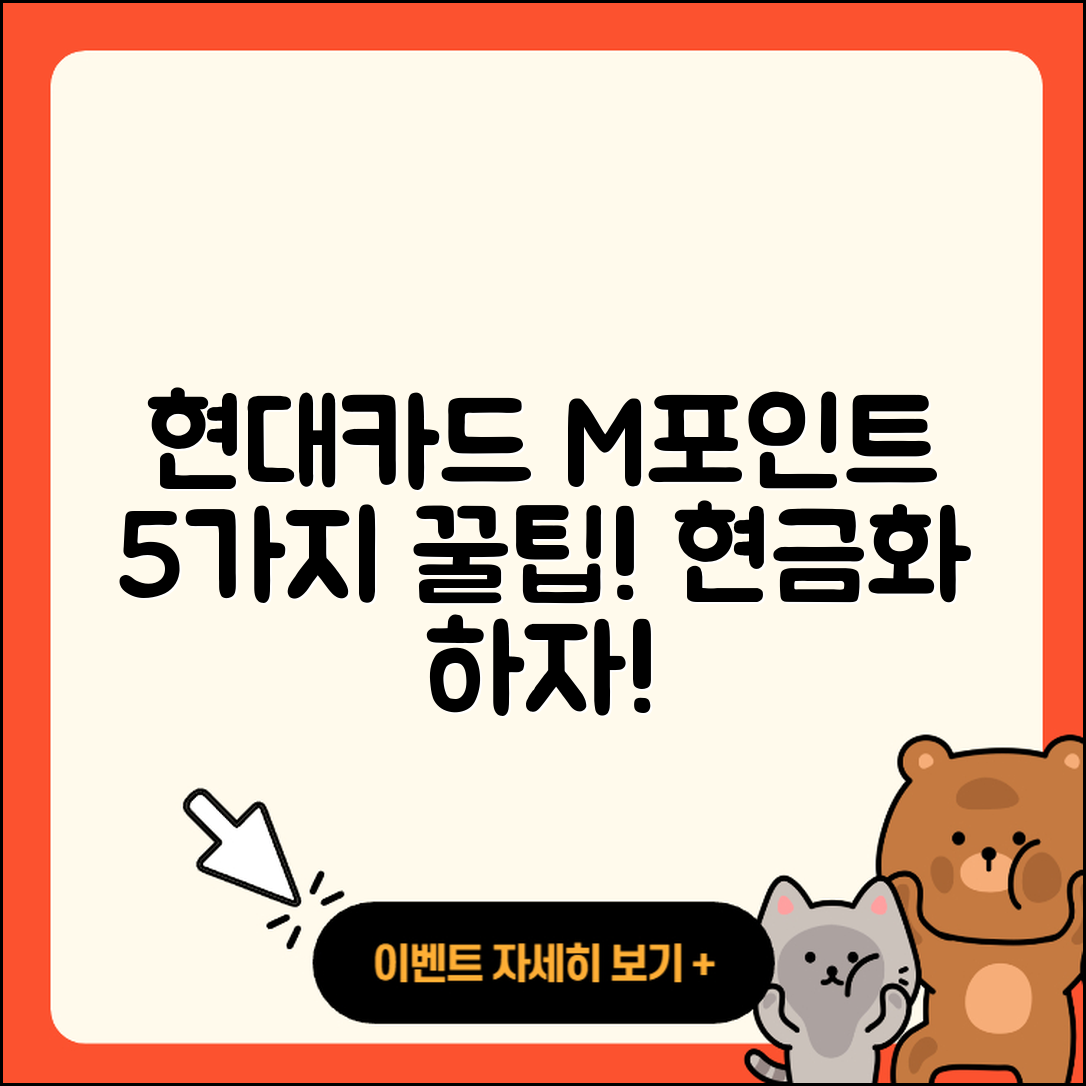 현대카드 M포인트 현금화 5가지 방법