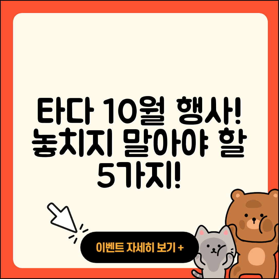 타다 10월 행사, 놓치지 말아야 할 5가지!