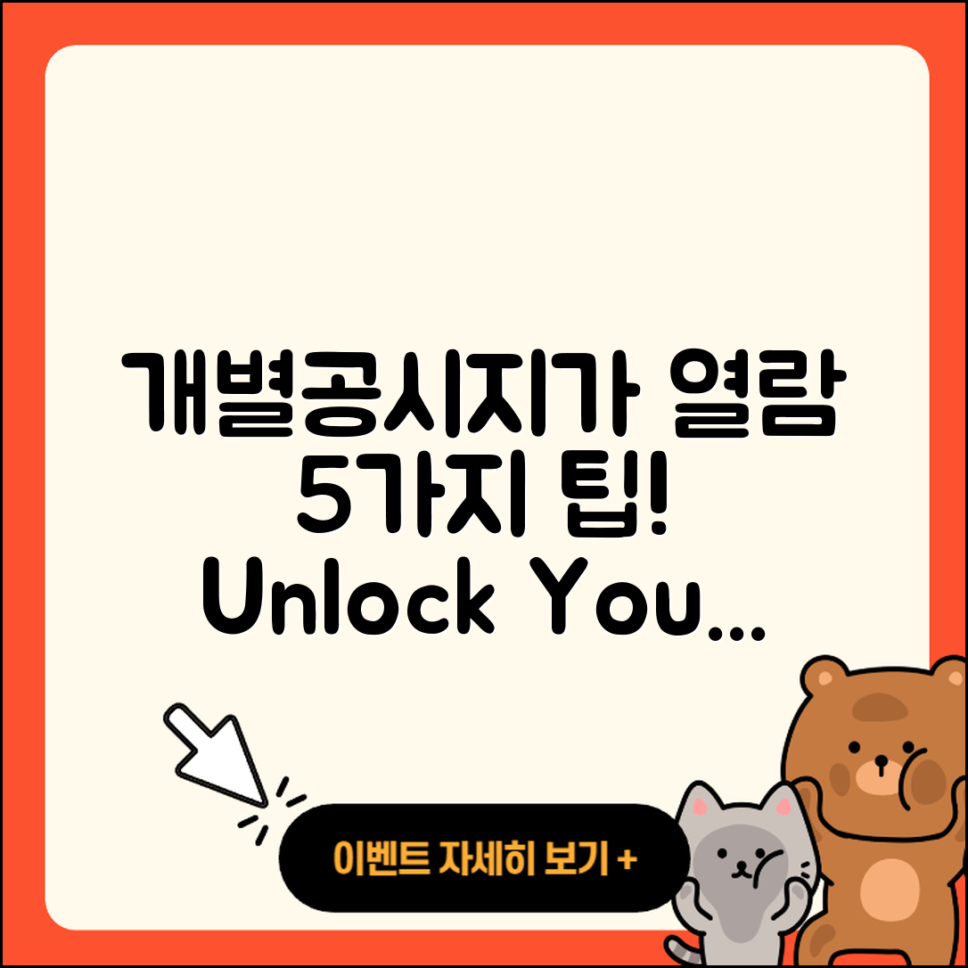 개별공시지가 열람으로 알아보는 5가지 팁